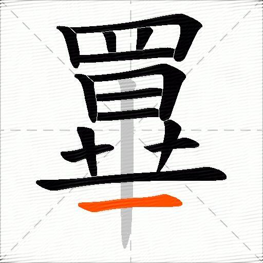 罼