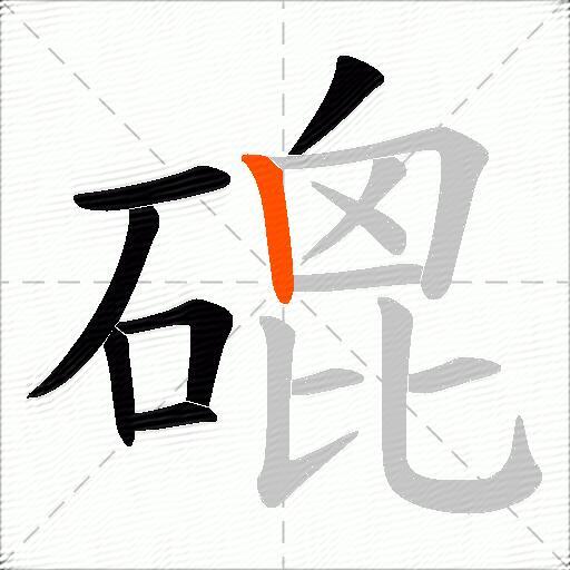 磇