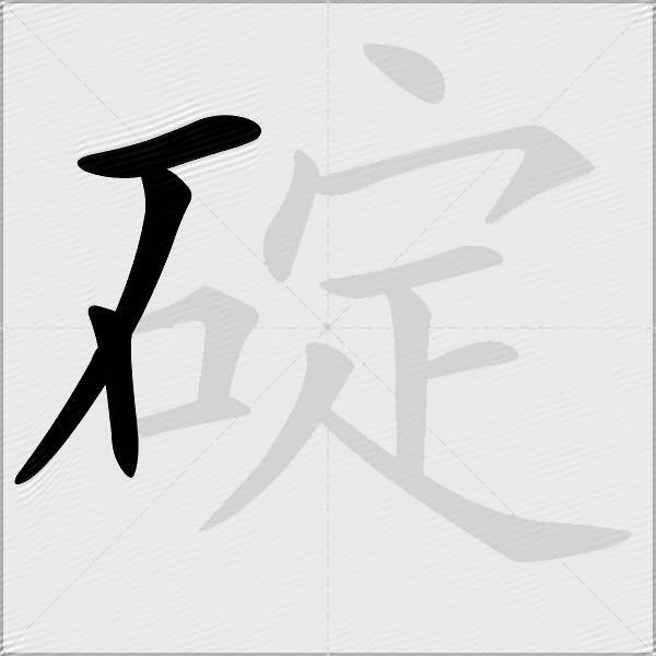 碇