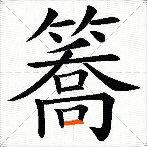 簥
