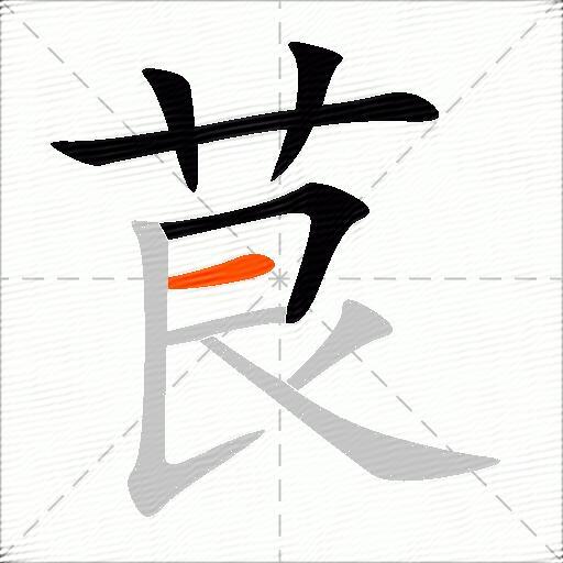茛