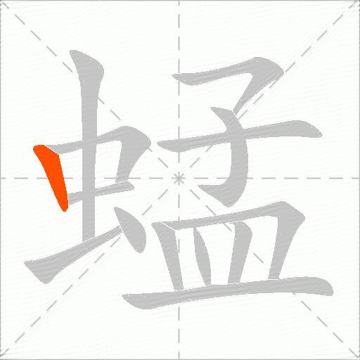蜢