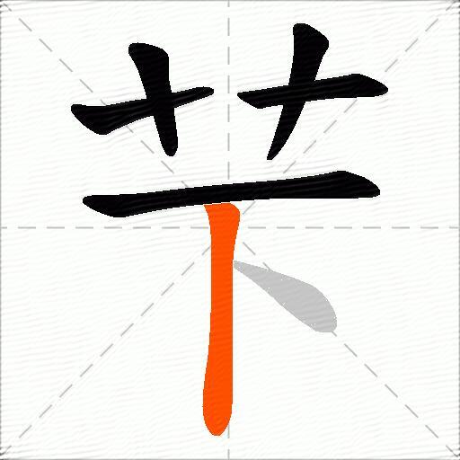 芐