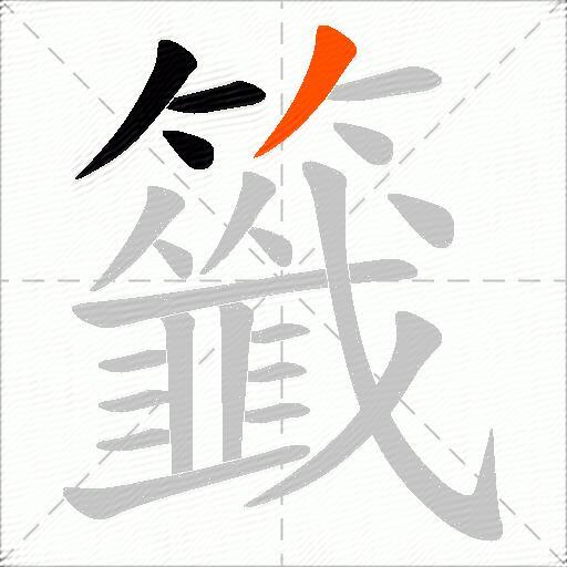 籤
