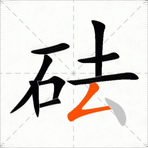 砝
