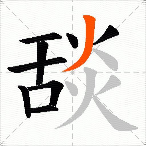 舕