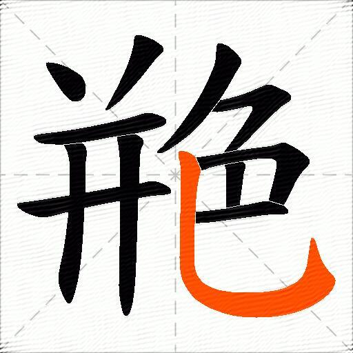 艵