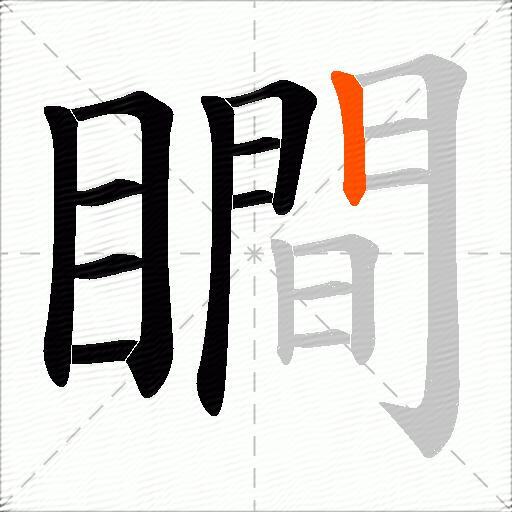 瞷