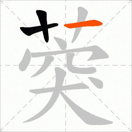 葖