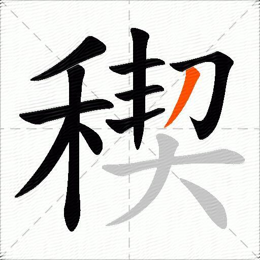 稧
