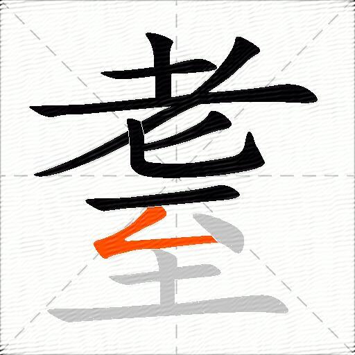 耋