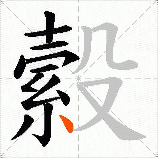 縠