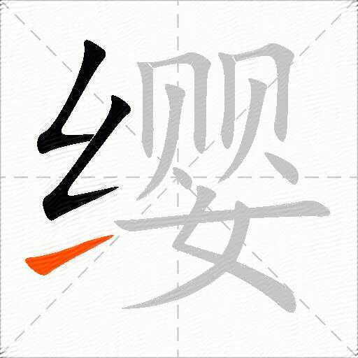 缨
