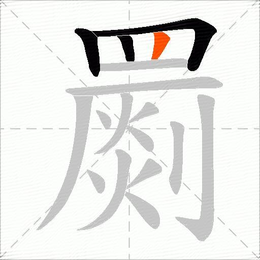 罽
