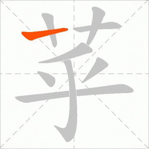 苸