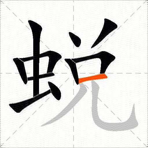 蜕