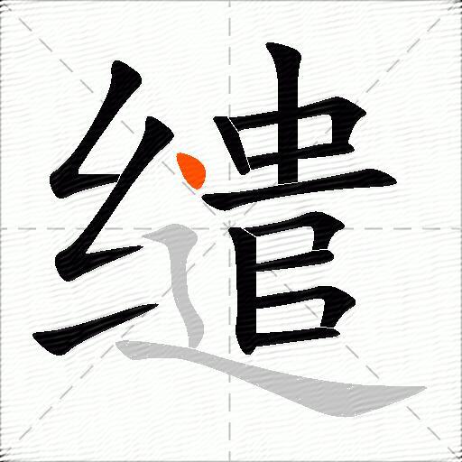 缱