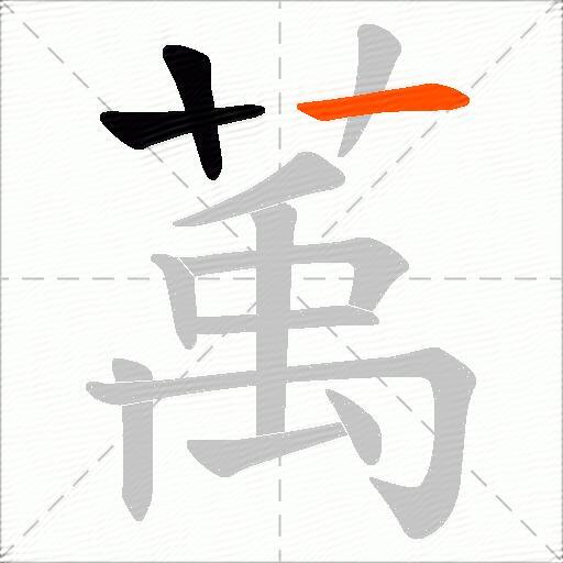 萭