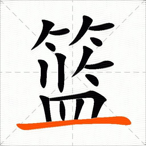 篮