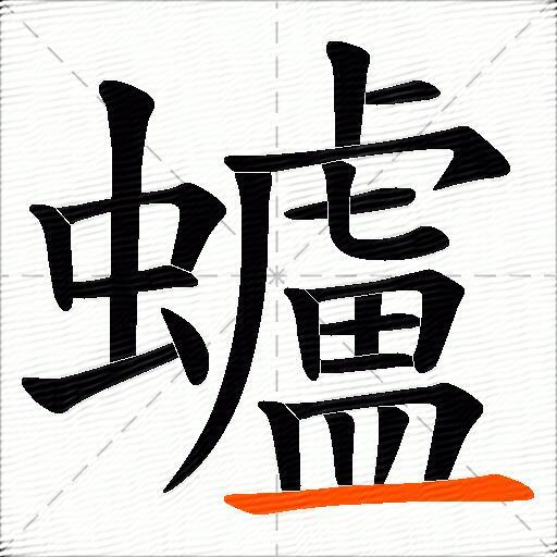 蠦