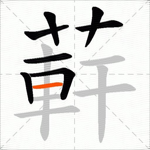 蓒