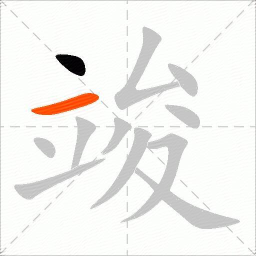 竣