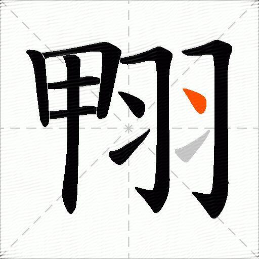 翈