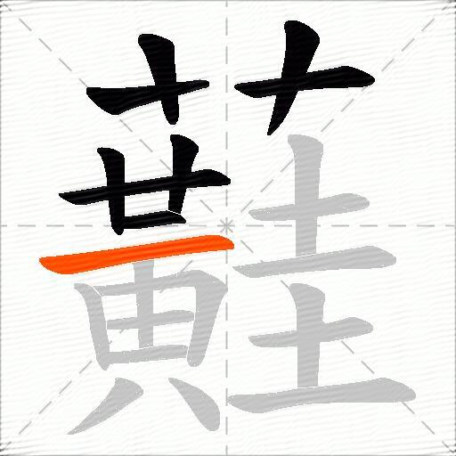 蘳