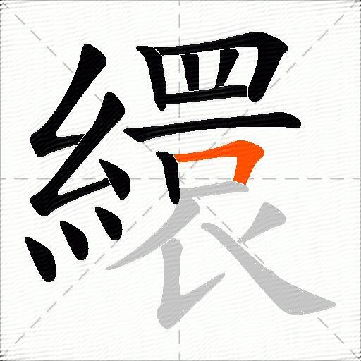 繯