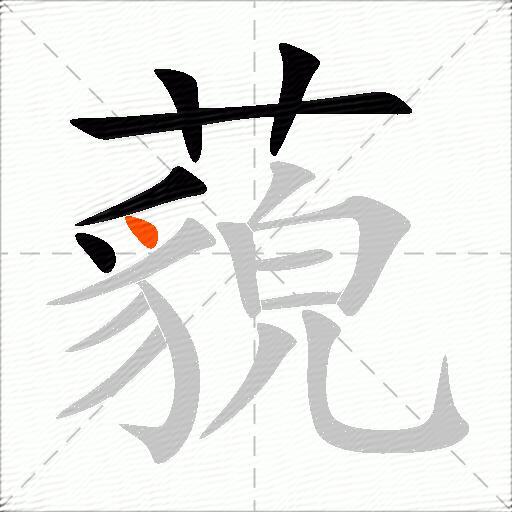 藐
