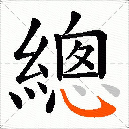總