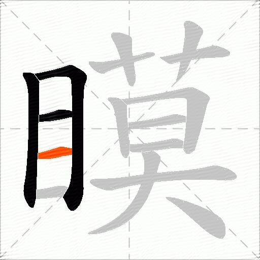 瞙