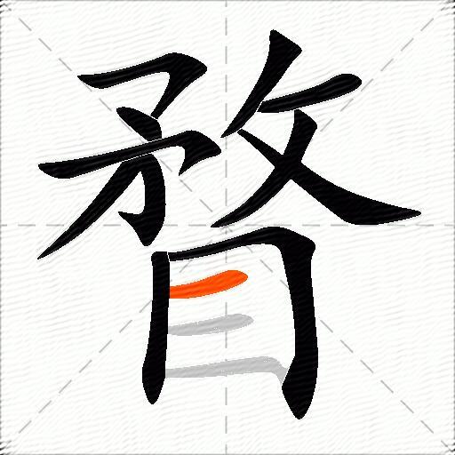 瞀