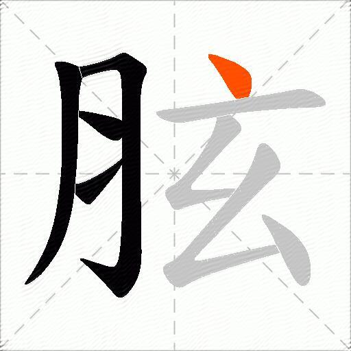 胘