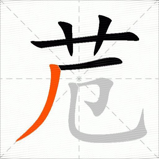 苊
