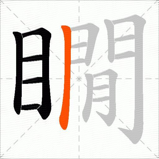 瞯