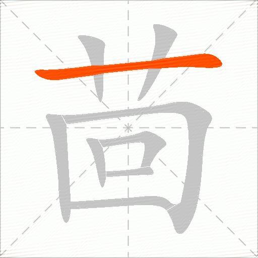 茴