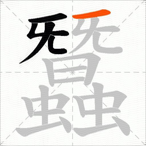 蠶