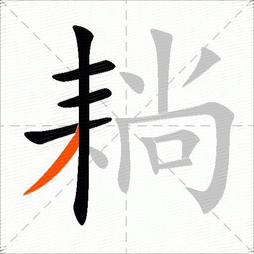 耥
