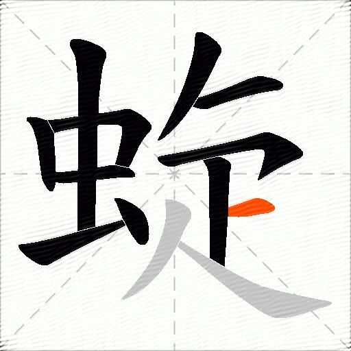 蜁