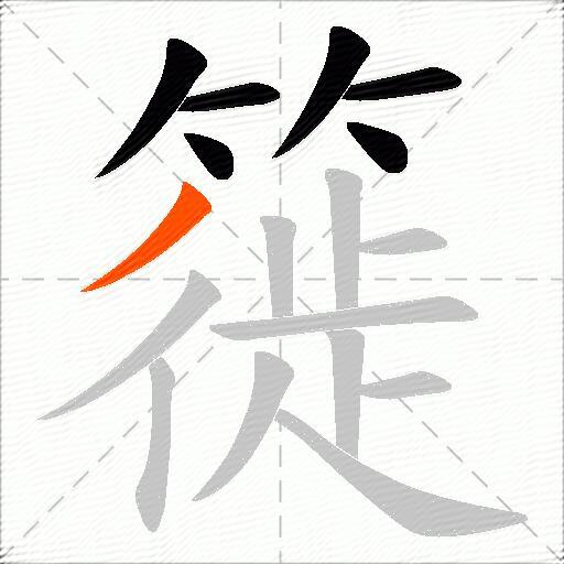 簁