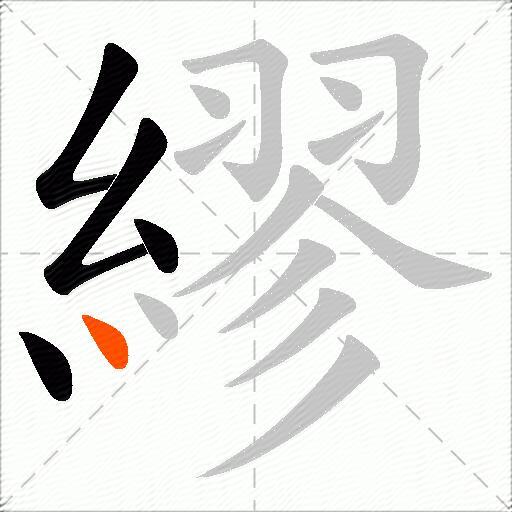 繆