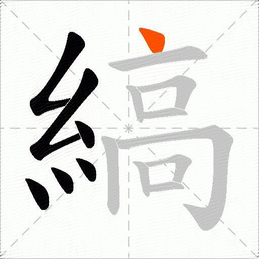縞