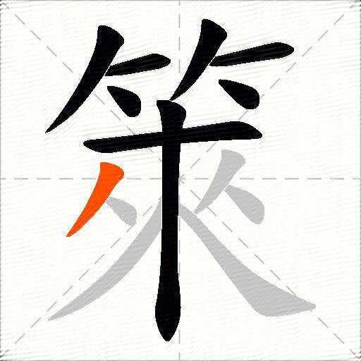 箂
