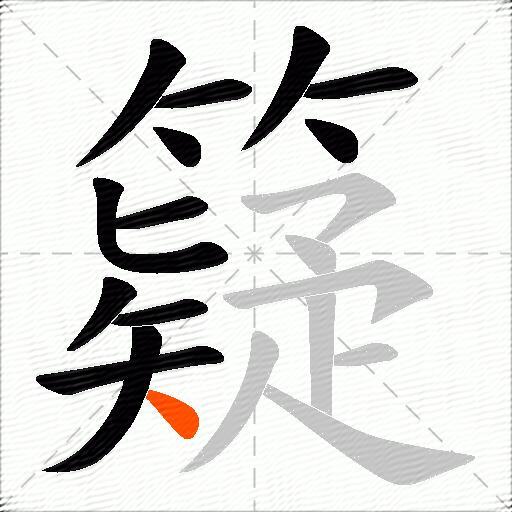 籎