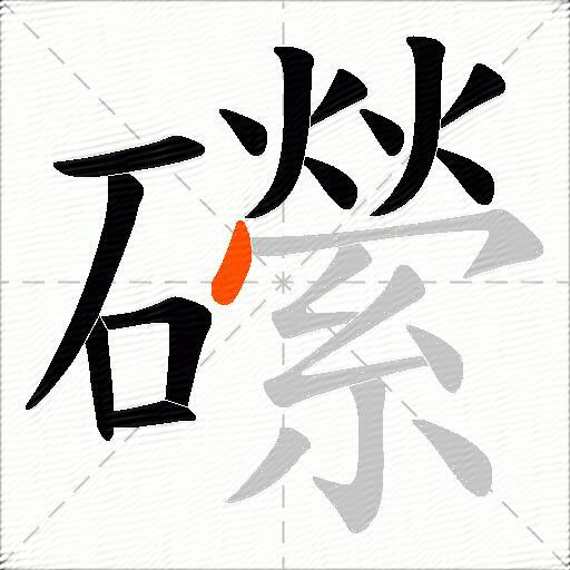 礯