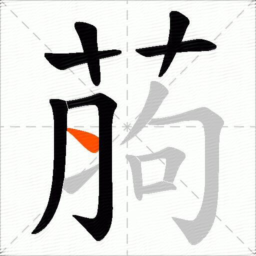 葋