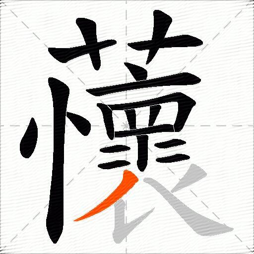 蘹