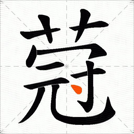 蒄