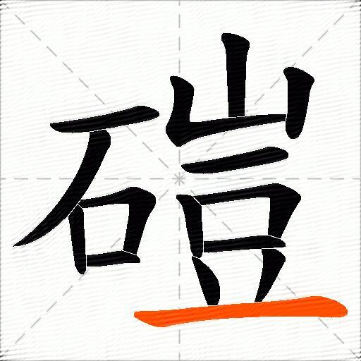 磑